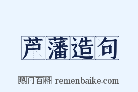 芦藩造句是什么意思的图片